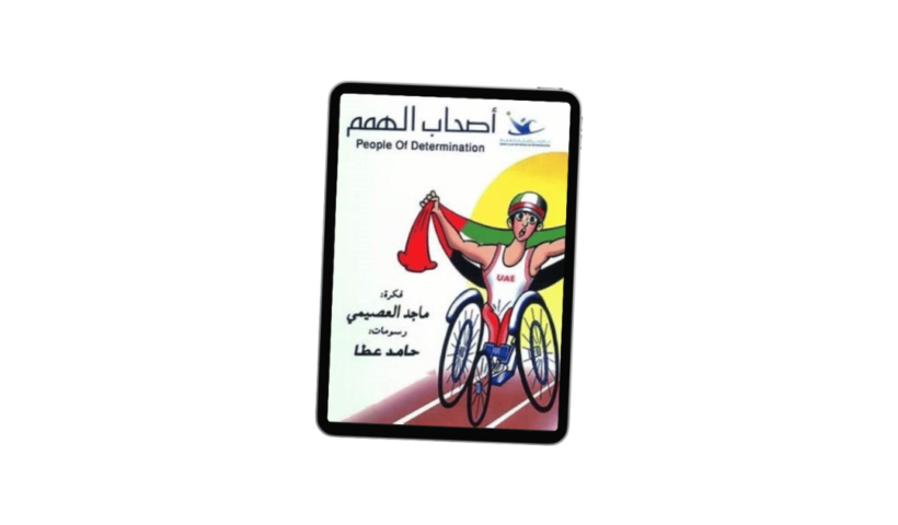 أصحاب الهمم