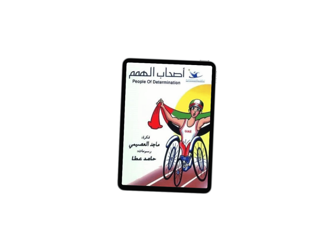 أصحاب الهمم