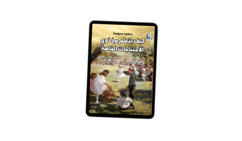 كيف يتعلم مخ ذوي الاحتياجات الخاصة